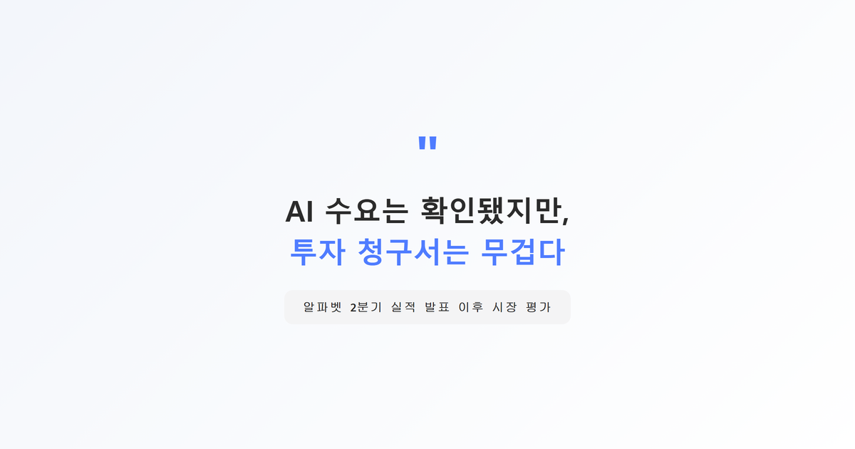 인용강조 박스-AI 수요는 확인됐지만 투자 청구서는 무겁다