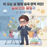 비 오는 날 빨래 냄새 완벽 차단! 실내 건조 꿀팁과 쉰내 제거법