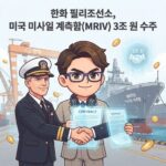 한화 필리조선소, 미국 미사일 계측함(MRIV) 3조 원 수주
