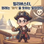 필리버스터, 원래는 ‘해적’을 뜻하는 말이었다