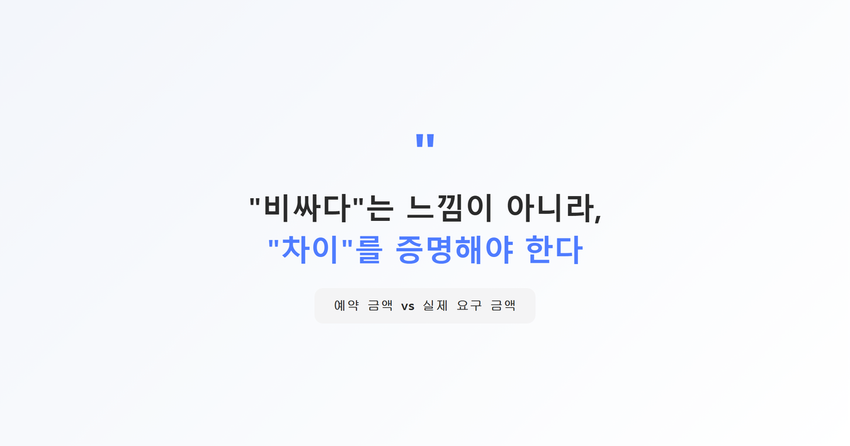 인용강조 박스-비싸다는 느낌이 아니라 차이를 증명해야 한다