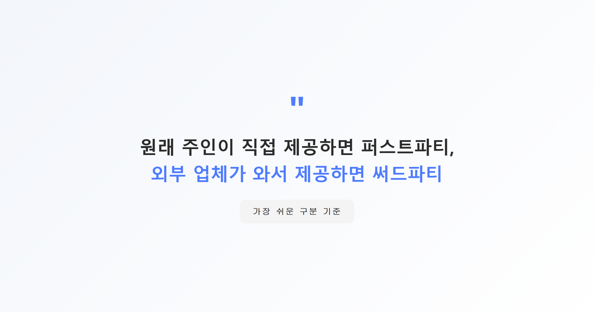 인용강조 박스-원래 주인이 직접 제공하면 퍼스트파티 외부업체가 와서 제공하면 써드파티