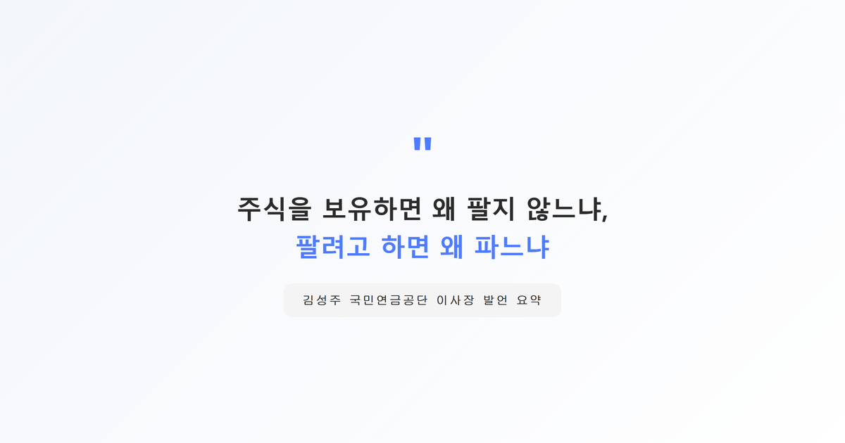 인용강조박스-주식을 보유하면 왜 팔지 않느냐 팔려고 하면 왜 파느냐