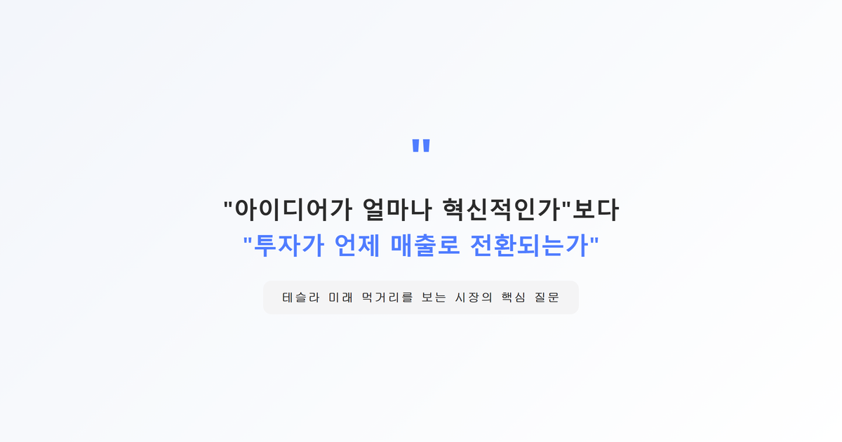인용강조 박스-테슬라의 미래 먹거리 평가는 아이디어의 혁신성보다 투자의 매출전환 시점에 달려있다
